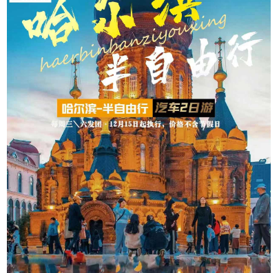 俄羅斯風情哈爾濱純玩兩日游