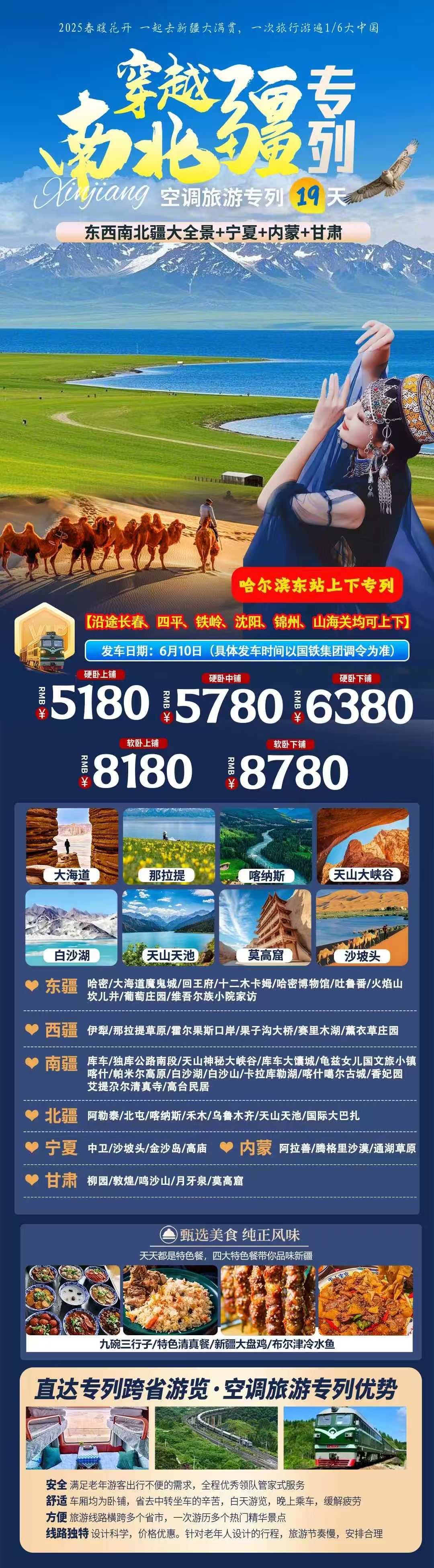 東西南北疆大全景+寧夏+內蒙+甘肅空調旅游專列 19 日游